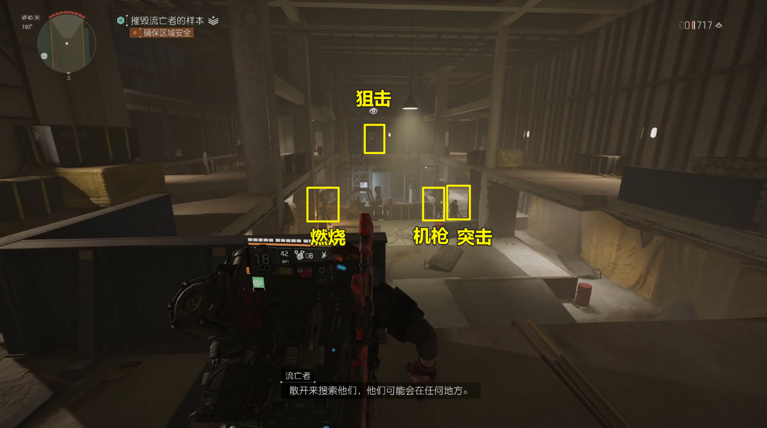 图片展示了《全境封锁2》四人副本疾管局总部中Beat 6第一波的敌人配置场景。画面中，玩家角色位于室内，前方有黄色框标注的“狙击”“燃烧”“机枪、突击”等敌人类型。该图片与上下文紧密相关，是对上下文提到的“某些关键点位的敌人类型不变”这一设计特点的直观呈现，通过具体场景展示了地图中特定点位敌人类型固定的特点。